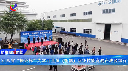 江西省“振興杯”力學(xué)計(jì)量員（衡器）職業(yè)技能競(jìng)賽在江西眾加利高科技股份公司開(kāi)賽